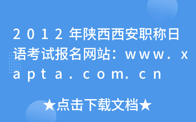 2012QZԇW(wng)վwww.xapta.com.cn