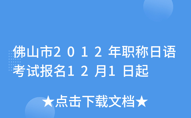 佛山市2012年职称日语考试报名12月1日起