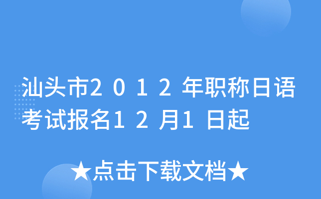 汕头市2012年职称日语考试报名12月1日起
