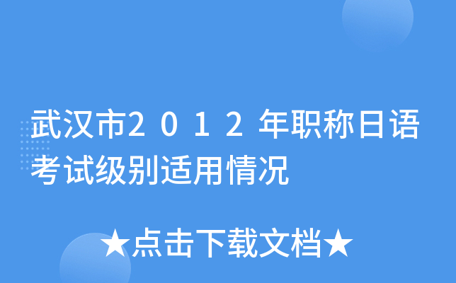 武汉市2012年职称日语考试级别适用情况