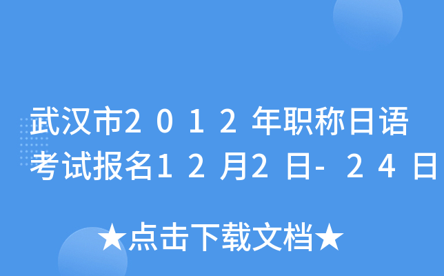 武汉市2012年职称日语考试报名12月2日-24日