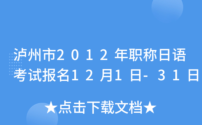 泸州市2012年职称日语考试报名12月1日-31日