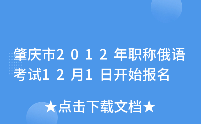 肇庆市2012年职称俄语考试12月1日开始报名