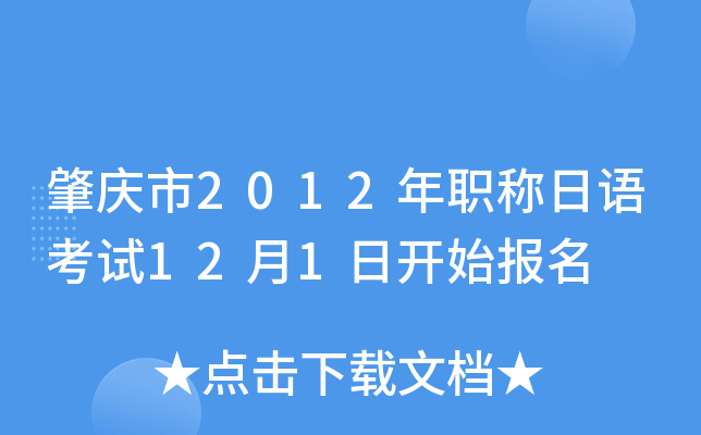 肇庆市2012年职称日语考试12月1日开始报名