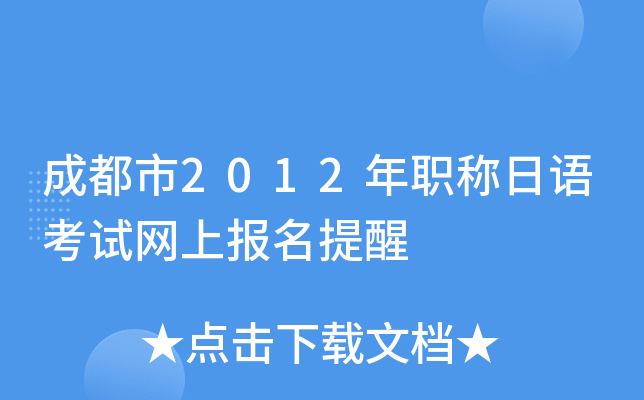 成都市2012年职称日语考试网上报名提醒