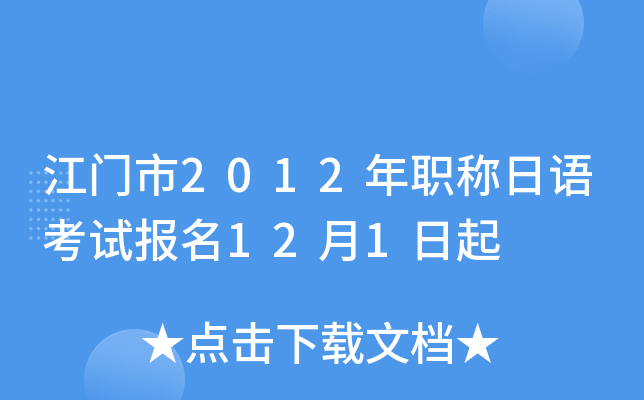 江门市2012年职称日语考试报名12月1日起