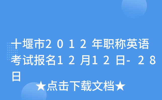 十堰市2012年职称英语考试报名12月12日-28日