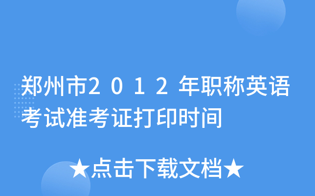 郑州市2012年职称英语考试准考证打印时间