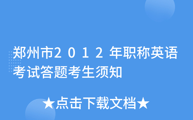 郑州市2012年职称英语考试答题考生须知