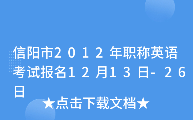 信阳市2012年职称英语考试报名12月13日-26日