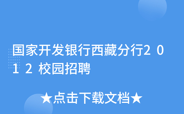 国家开发银行西藏分行2012校园招聘