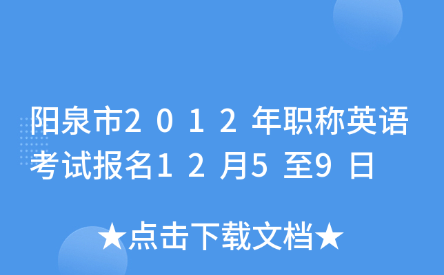 阳泉市2012年职称英语考试报名12月5至9日