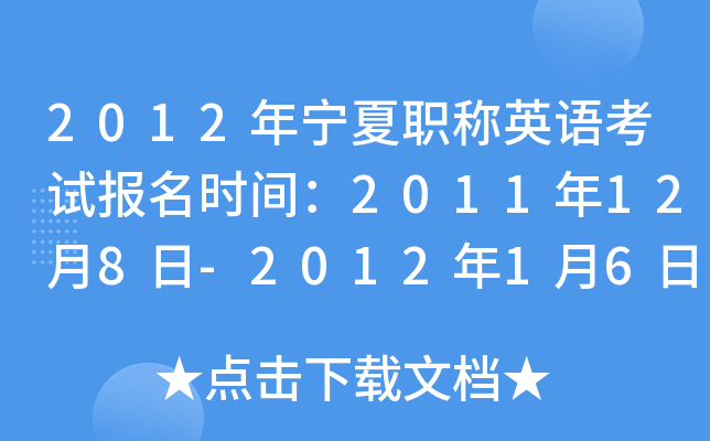 2012年宁夏职称英语考试报名时间：2011年12月8日-2012年1月6日