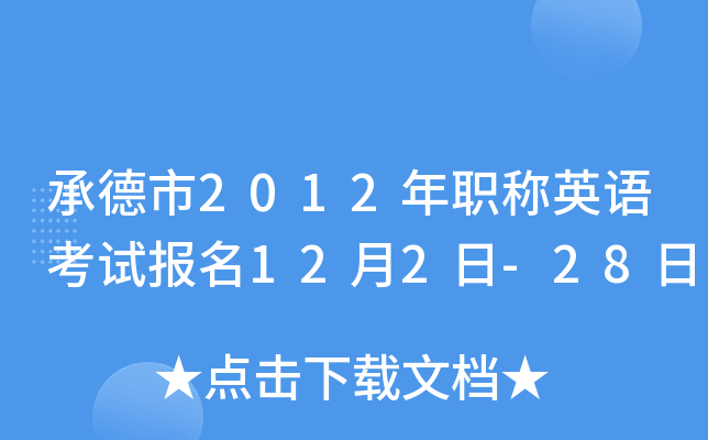 承德市2012年职称英语考试报名12月2日-28日