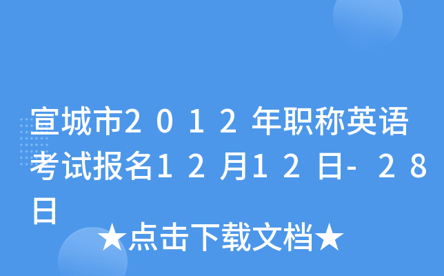宣城市2012年职称英语考试报名12月12日-28日
