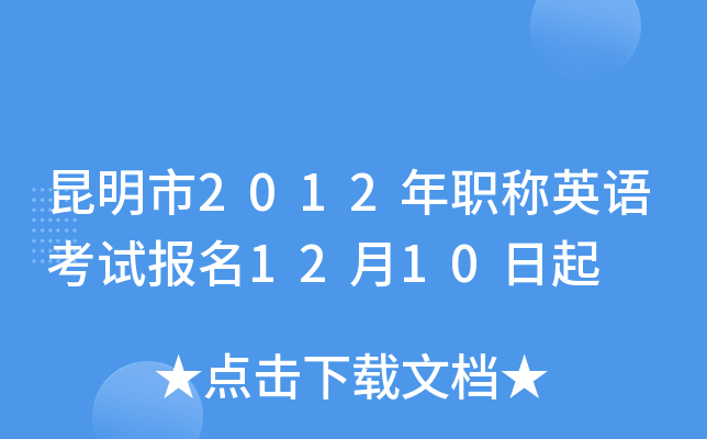 昆明市2012年职称英语考试报名12月10日起