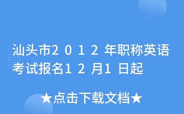 汕头市2012年职称英语考试报名12月1日起