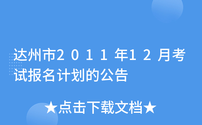 达州市2011年12月考试报名计划的公告