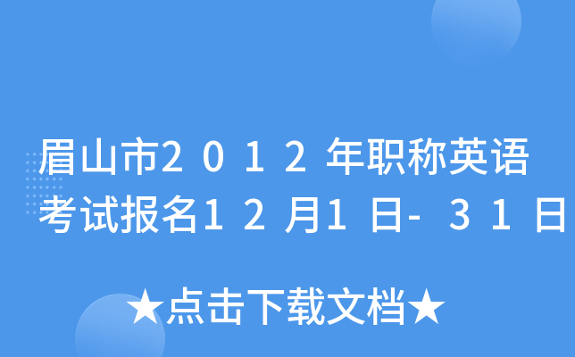 眉山市2012年职称英语考试报名12月1日-31日
