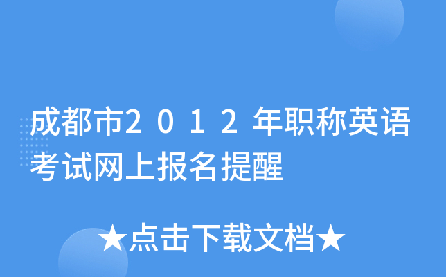成都市2012年职称英语考试网上报名提醒