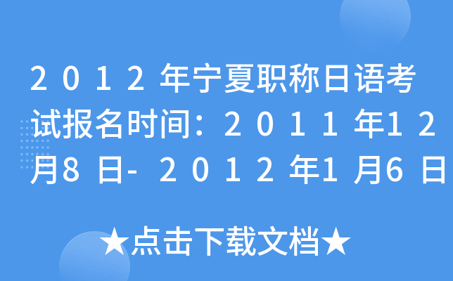 2012年宁夏职称日语考试报名时间：2011年12月8日-2012年1月6日
