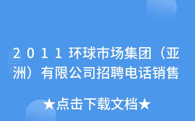2011环球市场集团（亚洲）有限公司招聘电话销售