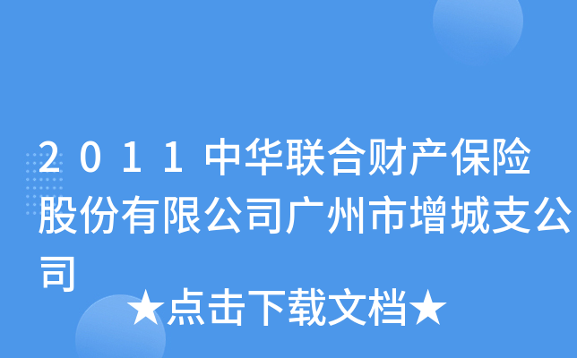 2011中华联合财产保险股份有限公司广州市增城支公司