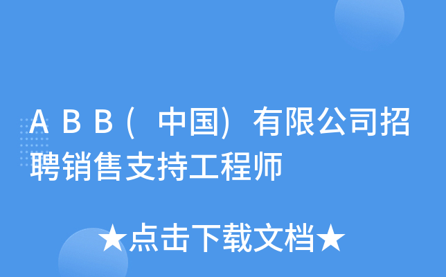 ABB(中国)有限公司招聘销售支持工程师