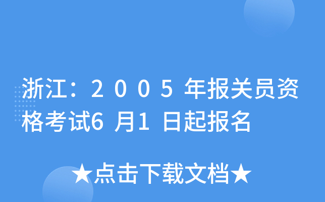 浙江：2005年报关员资格考试6月1日起报名