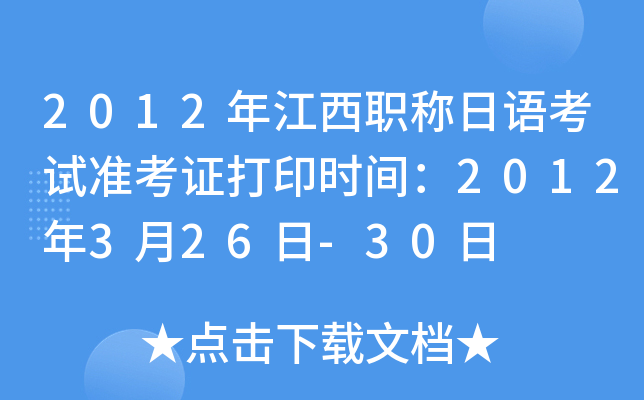 2012年江西职称日语考试准考证打印时间：2012年3月26日-30日