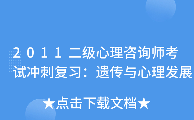 2011二级心理咨询师考试冲刺复习：遗传与心理发展