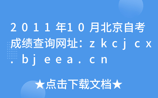 201110±ԿɿԃW(wng)ַzkcjcx.bjeea.cn