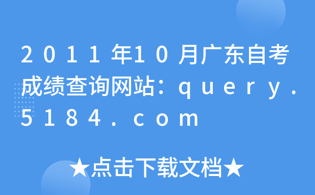 2011年10月广东自考成绩查询网站：query.5184.com
