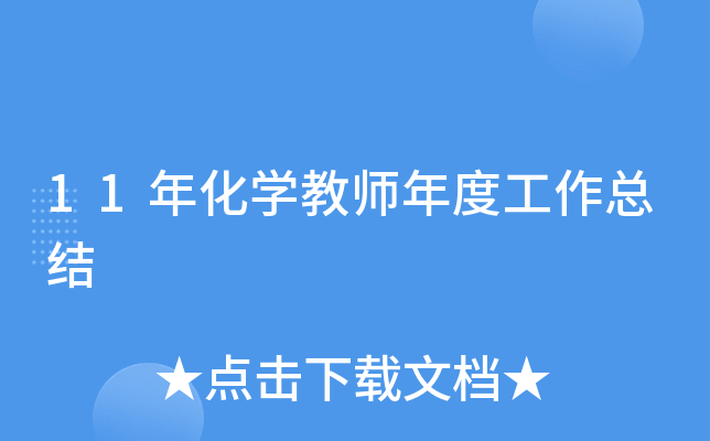 11年化开云kaiyun(中国)教师年度工作总结