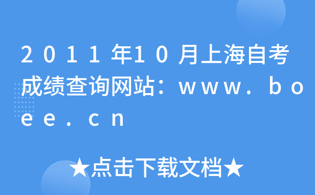 2011年10月上海自考成绩查询网站：www.boee.cn