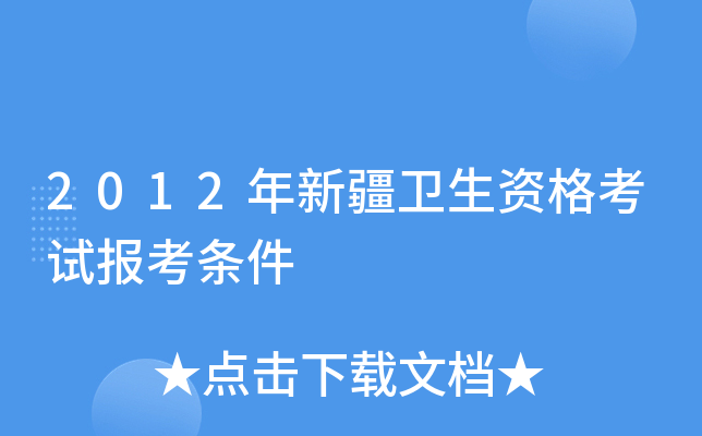2012年新疆卫生资格考试报考条件