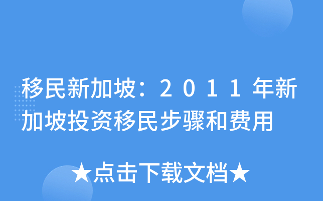 移民新加坡：2011年新加坡投资移民步骤和费用