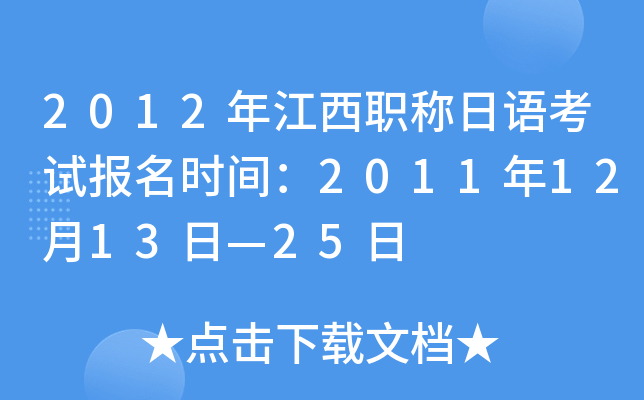 2012年江西职称日语考试报名时间：2011年12月13日—25日