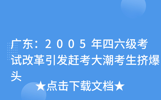 广东：2005年四六级考试改革引发赶考大潮考生挤爆头