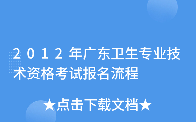 2012年广东卫生专业技术资格考试报名流程