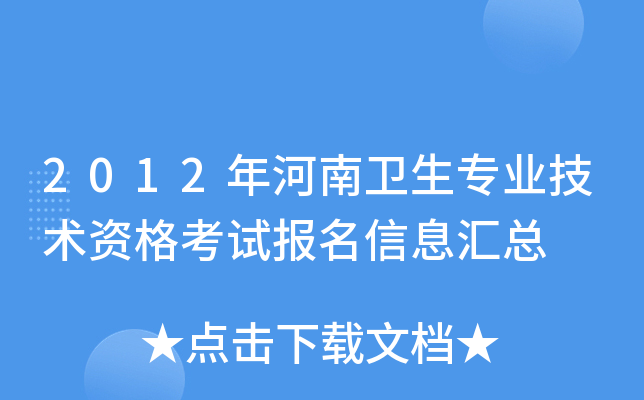 2012年河南卫生专业技术资格考试报名信息汇总