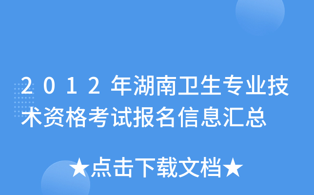 2012年湖南卫生专业技术资格考试报名信息汇总