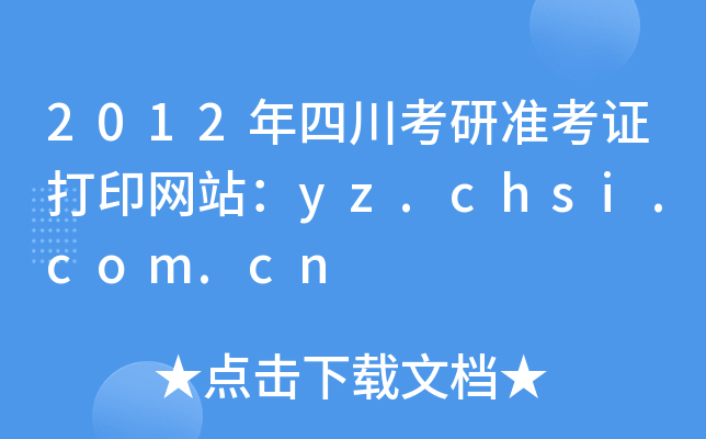 2012ĴМ(zhn)CӡW(wng)վyz.chsi.com.cn