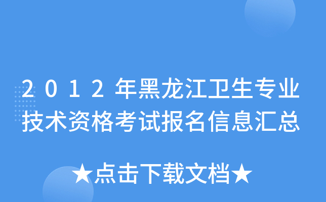 2012年黑龙江卫生专业技术资格考试报名信息汇总