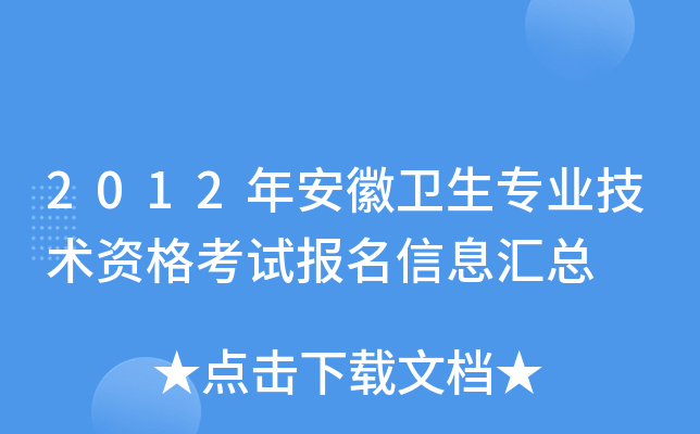 2012年安徽卫生专业技术资格考试报名信息汇总