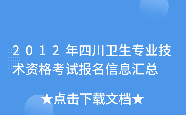 2012年四川卫生专业技术资格考试报名信息汇总