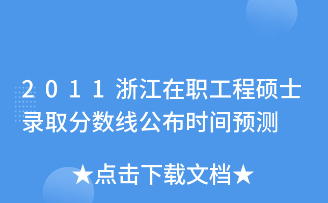 2011浙江在职工程硕士录取分数线公布时间预测