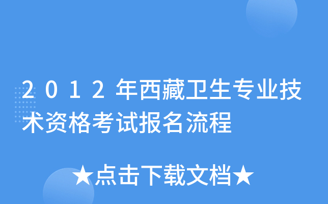 2012年西藏卫生专业技术资格考试报名流程