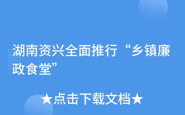 湖南资兴全面推行“乡镇廉政食堂”