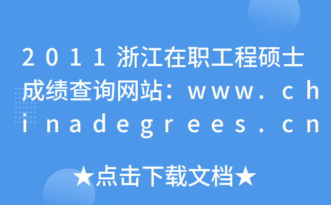 2011㽭̴TʿɿԃW(wng)վwww.chinadegrees.cn